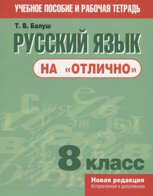 

Учебное пособие Попурри, Русский язык на "отлично". 8 класс