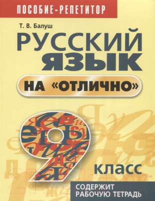 

Учебное пособие Попурри, Русский язык на "отлично". 9 класс