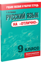 

Учебное пособие Попурри, Русский язык на "отлично". 9 класс