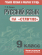 Миниатюра изображения товара Учебное пособие Попурри Русский язык на "отлично". 9 класс (Балуш Т.)