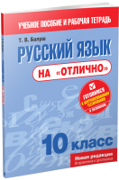 

Учебное пособие Попурри, Русский язык на "отлично". 10 класс