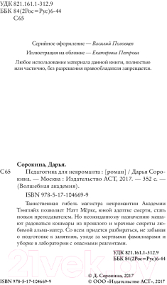 Книга АСТ Педагогика для некроманта (Сорокина Д.)