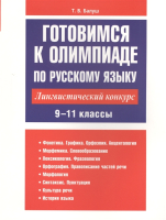 

Учебное пособие Попурри, Готовимся к олимпиаде по русскому языку 9-11 классы
