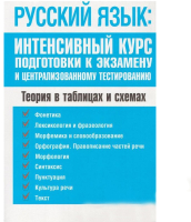 

Учебное пособие, Русский язык: интенсивный курс подготовки к экзамену