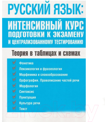 Учебное пособие Попурри Русский язык: интенсивный курс подготовки к экзамену