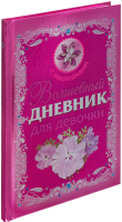 Творческий блокнот АСТ Волшебный дневник для девочки (Дмитриева В. Г.) - 