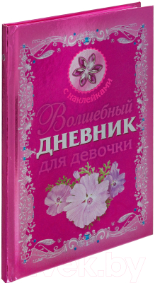 Дневничок АСТ Волшебный дневник для девочки (Дмитриева В. Г.)