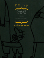 

Книга АСТ, Вредные советы отцам подрастающих детей