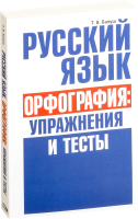

Учебное пособие, Русский язык. Орфография: упражнения и тесты
