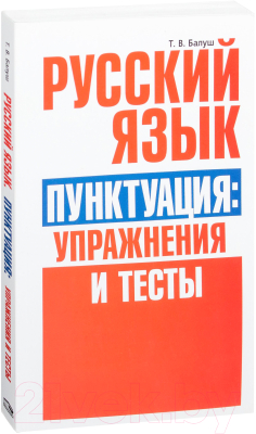 Учебное пособие Попурри Русский язык. Пунктуация: упражнения и тесты (Балуш Т.)