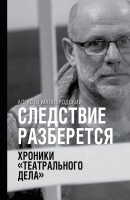 Книга АСТ Следствие разберется. Хроники 