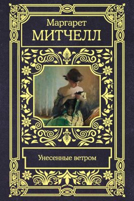 

Книга АСТ, Унесенные ветром