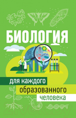 

Книга АСТ, Биология для каждого образованного человека