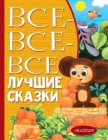 

Книга АСТ, Все-все-все лучшие сказки