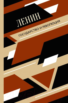 Книга АСТ Государство и революция (Ленин В. И.)