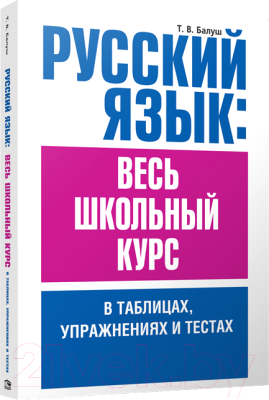 

Учебное пособие Попурри, Русский язык: школьный курс в таблицах, упражнениях