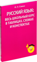 

Учебное пособие Попурри, Русский язык: весь школьный курс в таблицах, схемах