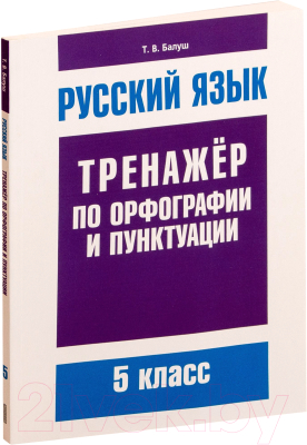 

Учебное пособие Попурри, Русский язык. Тренажер по орфографии и пунктуации