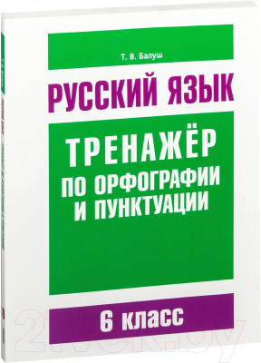 Учебное пособие Попурри Русский язык. Тренажер по орфографии и пунктуации (Балуш Т.)