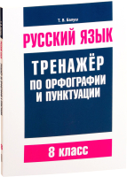 

Учебное пособие Попурри, Русский язык. Тренажер по орфографии и пунктуации