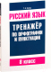 Миниатюра изображения товара Учебное пособие Попурри Русский язык. Тренажер по орфографии и пунктуации (Балуш Т.)