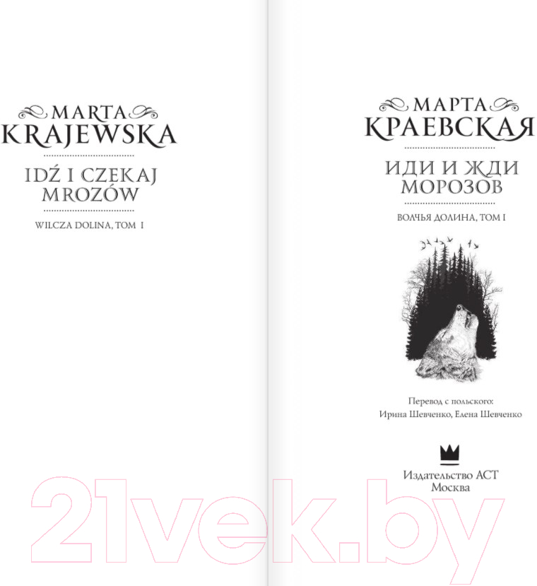 Художественная книга АСТ Иди и жди морозов (Краевская М.) — фото 2