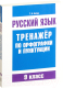 Учебное пособие Попурри Русский язык. Тренажер по орфографии и пунктуации (Балуш Т.) - 