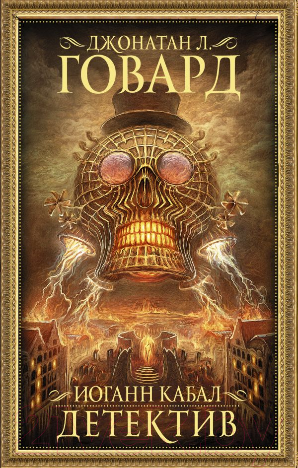 Художественная книга АСТ Иоганн Кабал, детектив (Говард Д.)
