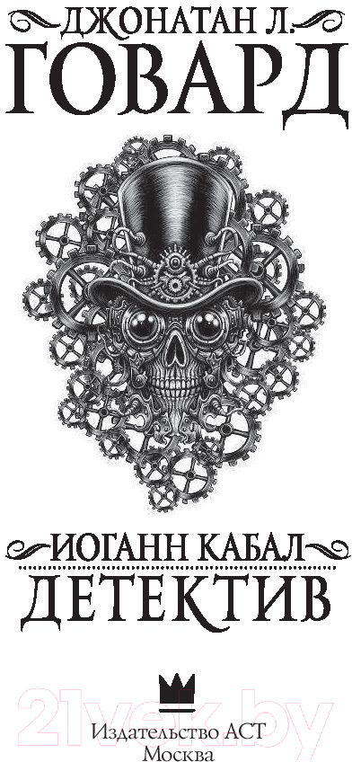 Художественная книга АСТ Иоганн Кабал, детектив (Говард Д.) — фото 3