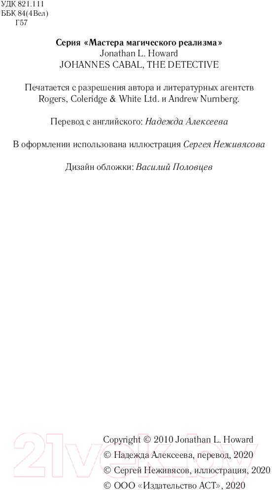 Художественная книга АСТ Иоганн Кабал, детектив (Говард Д.) — фото 4