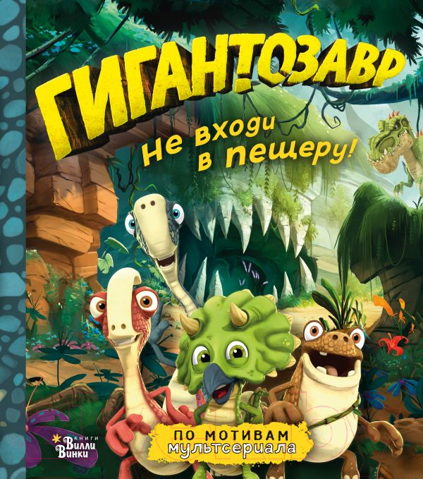 Художественная книга АСТ Гигантозавр. Не входи в пещеру! (Жакорт Ф.)