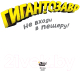 Миниатюра изображения товара Книга АСТ Гигантозавр. Не входи в пещеру! (Жакорт Ф.)