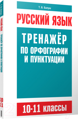 

Учебное пособие Попурри, Русский язык. Тренажер по орфографии и пунктуации