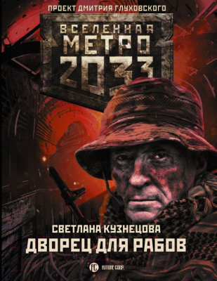

Книга АСТ, Метро 2033: Дворец для рабов