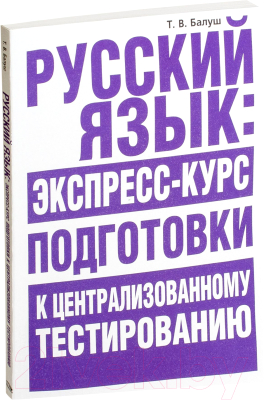 

Учебное пособие Попурри, Русский язык: экспресс-курс подготовки к тестированию