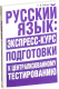 Миниатюра изображения товара Учебное пособие Попурри Русский язык: экспресс-курс подготовки к тестированию
