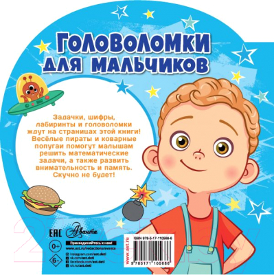 Развивающая книга АСТ Головоломки для мальчиков