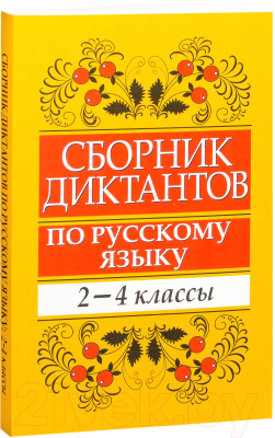 

Учебное пособие Попурри, Сборник диктантов по русскому языку: 2-4 классы