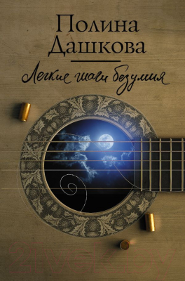 

Книга АСТ, Легкие шаги безумия