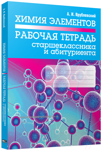 Рабочая тетрадь Попурри Химия элементов. Рабочая тетрадь старшеклассника (Врублевский А.)