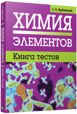 

Учебное пособие Попурри, Химия элементов. Книга тестов