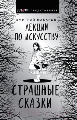 

Книга АСТ, Лекции по искусству. Страшные сказки