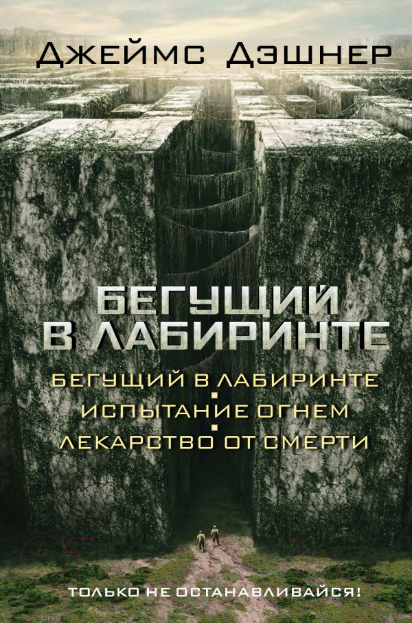 Художественная книга АСТ Бегущий в Лабиринте. Испытание огнем. Лекарство от смерти