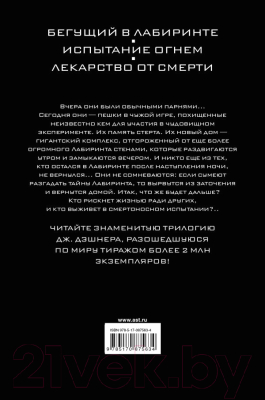 Книга АСТ Бегущий в Лабиринте. Испытание огнем. Лекарство от смерти