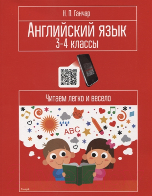 Учебное пособие Попурри Английский язык. 3-4 классы. Читаем легко и весело