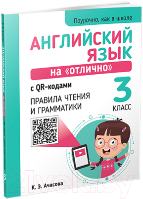 Учебное пособие Попурри Английский язык на отлично с QR-кодами (Ачасова К.)