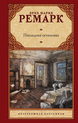 

Книга АСТ, Последняя остановка