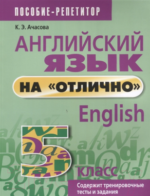 Учебное пособие Попурри Английский язык на отлично. 5 класс (Ачасова К.)