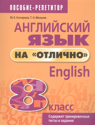 

Учебное пособие Попурри, Английский язык на отлично. 8 класс