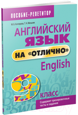 

Учебное пособие Попурри, Английский язык на отлично. 9 класс